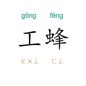 工蜂