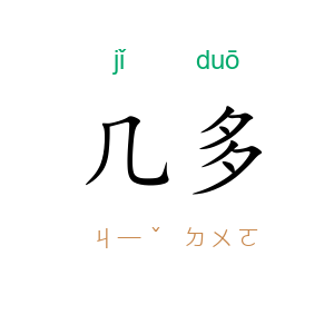 几多