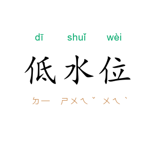 低水位