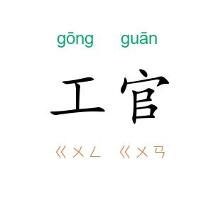 工官