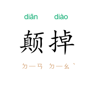 颠掉
