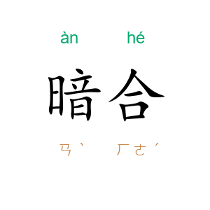 暗合