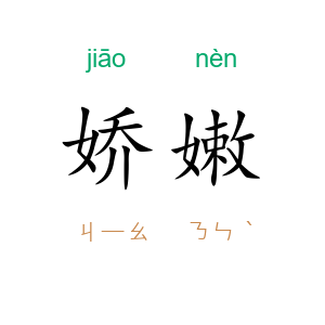 娇嫩