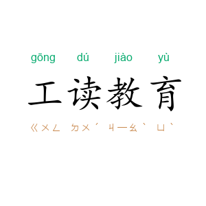 工读教育