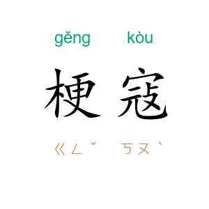 梗寇