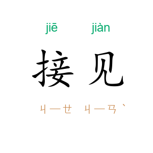 接见