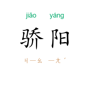 骄阳