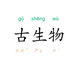 古生物