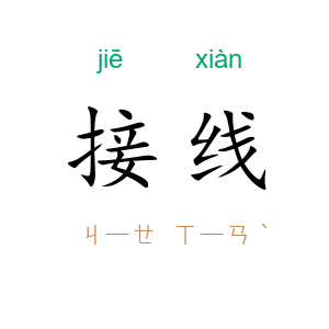 接线