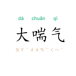 大喘气