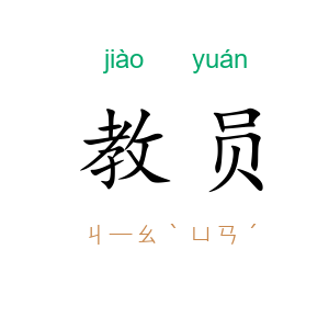 教员