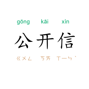 公开信