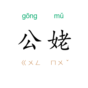公姥