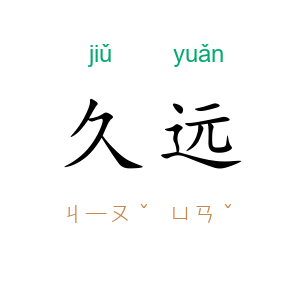 久远