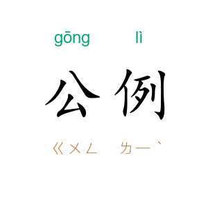公例