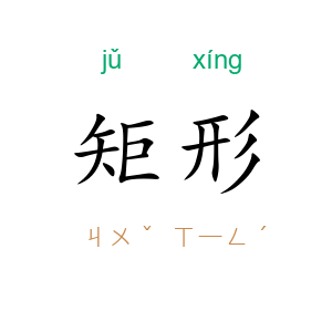 矩形