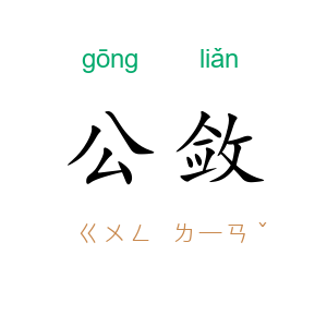 公敛