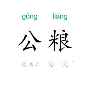 公粮