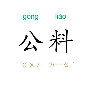公料