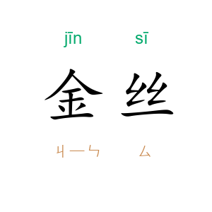 金丝