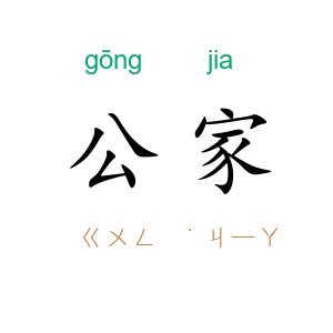 公家