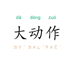 大动作
