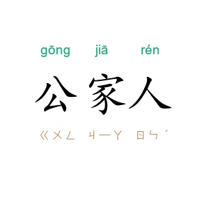公家人
