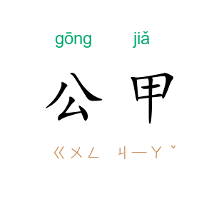 公甲
