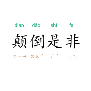 颠倒是非