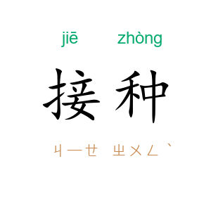接种