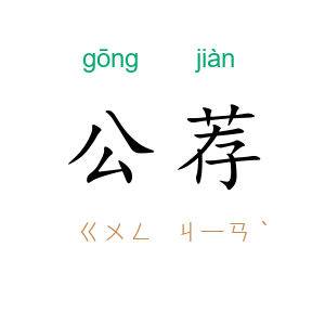 公荐