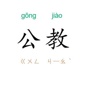 公教