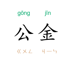 公金