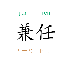兼任