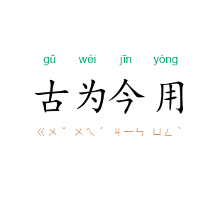 古为今用