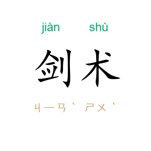 剑术