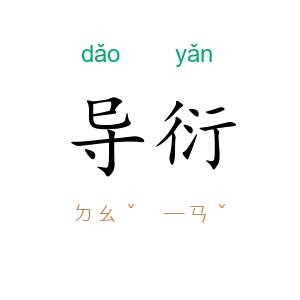 导衍