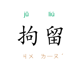 拘留