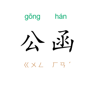 公函