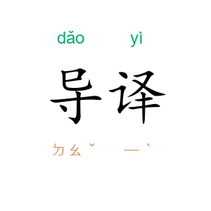 导译
