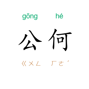 公何