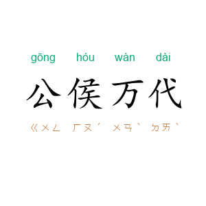 公侯万代