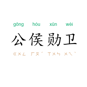 公侯勋卫