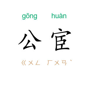 公宦