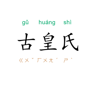 古皇氏