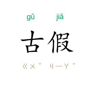 古假