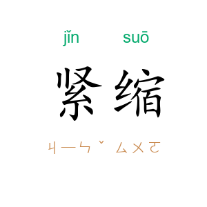 紧缩