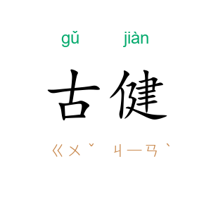 古健