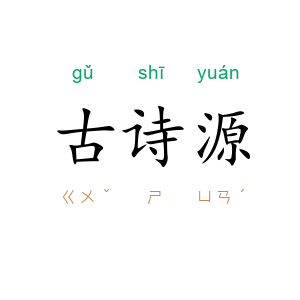 古诗源