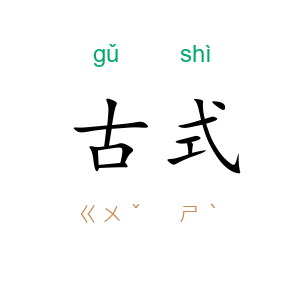 古式